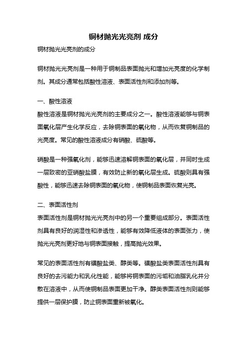 铜材抛光光亮剂 成分