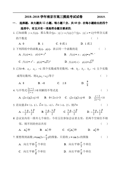 高三数学-2018学年南京市高三摸底考试试卷及答案 精品