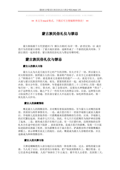 【最新文档】蒙古族民俗礼仪与禁忌-精选word文档 (3页)