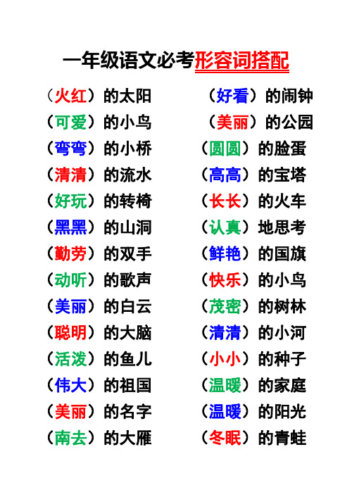 一年级语文形容词语搭配