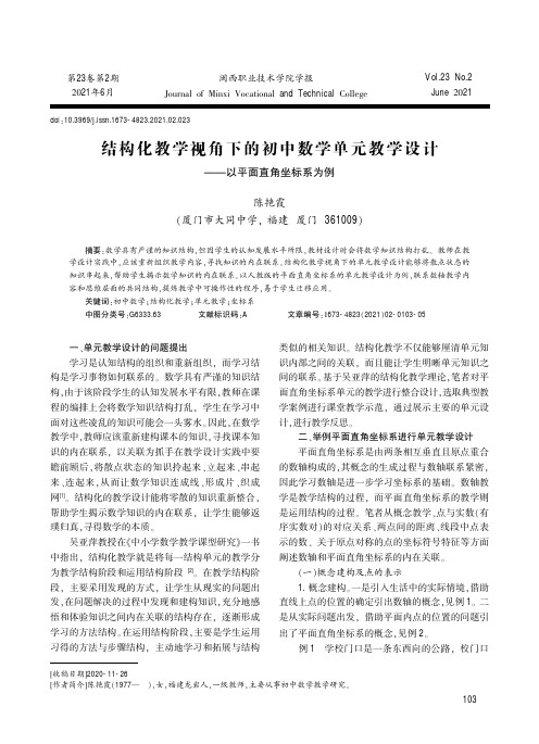 结构化教学视角下的初中数学单元教学设计——以平面直角坐标系为例