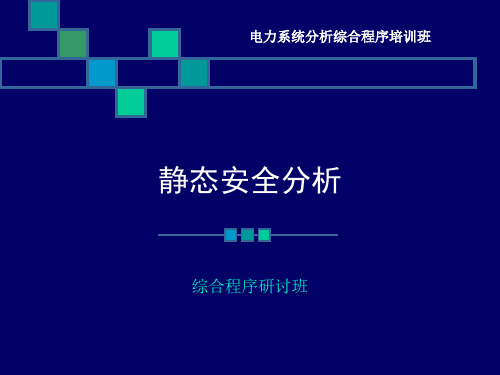 静态安全分析.pptx