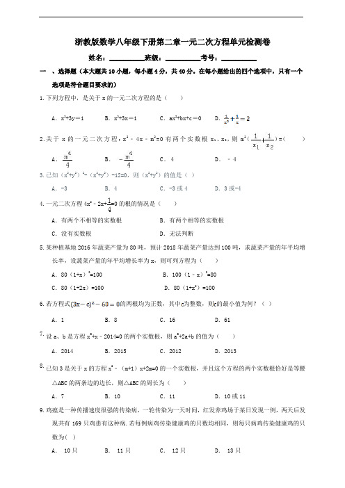 浙教版八年级下数学第二章一元二次方程单元检测卷及答案