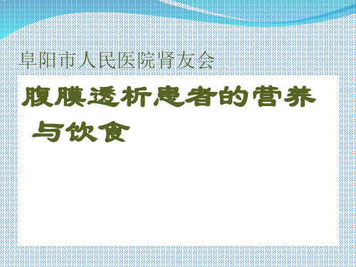 腹膜透析患者的营养与饮食