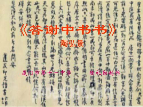 短文两篇·答谢中书书·记承天寺夜游PPT2 人教版 (共26张PPT)