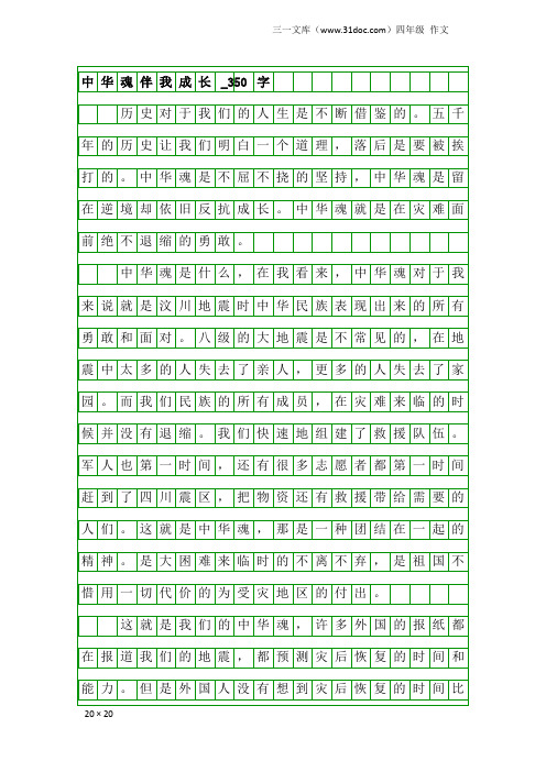 四年级作文：中华魂伴我成长_350字_1