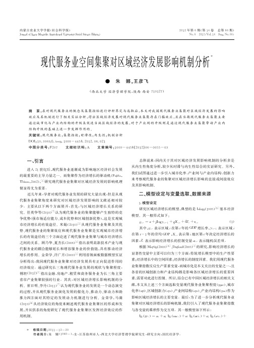 现代服务业空间集聚对区域经济发展影响机制分析_朱娜