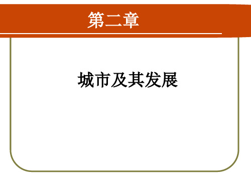 第2章城市及其现代化现代城市管理学