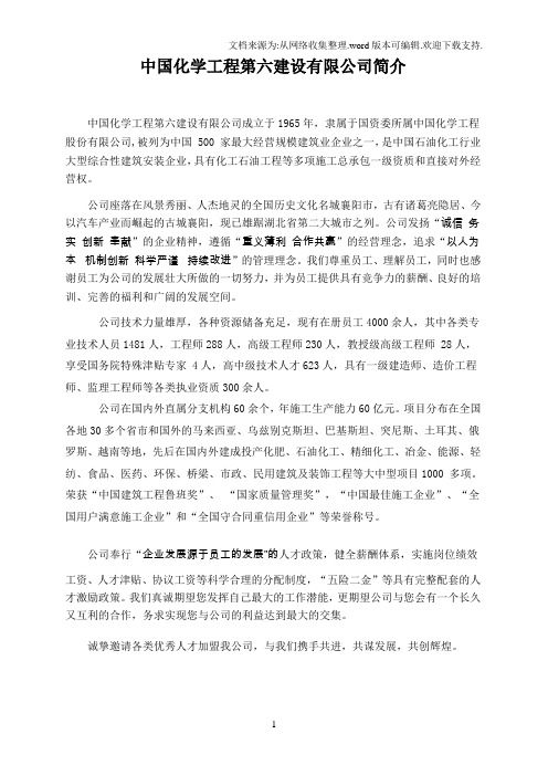 中国化学工程第六建设有限公司简介