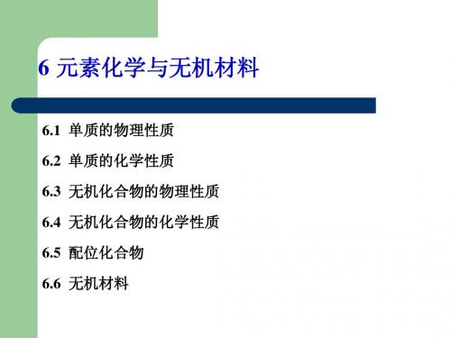 普通化学第6章