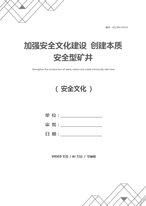 加强安全文化建设 创建本质安全型矿井