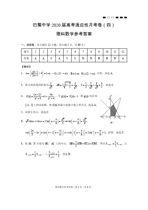 巴蜀中学2020届高考适应性月考卷(四)理数-答案