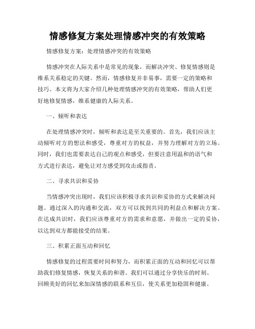 情感修复方案处理情感冲突的有效策略