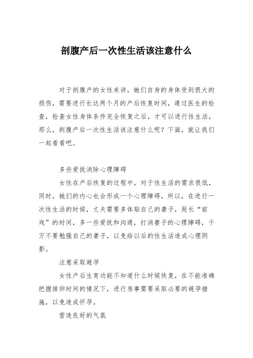 育儿知识：剖腹产后一次性生活该注意什么