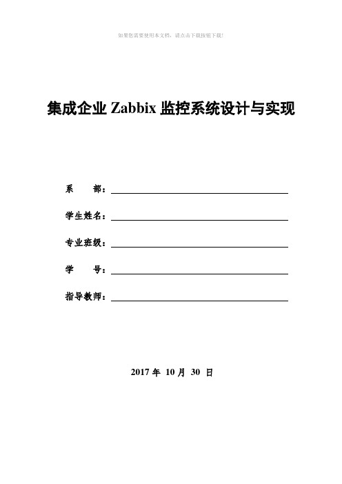 毕业论文---Zabbix企业级分布式系统