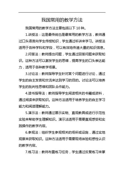 我国常用的教学方法