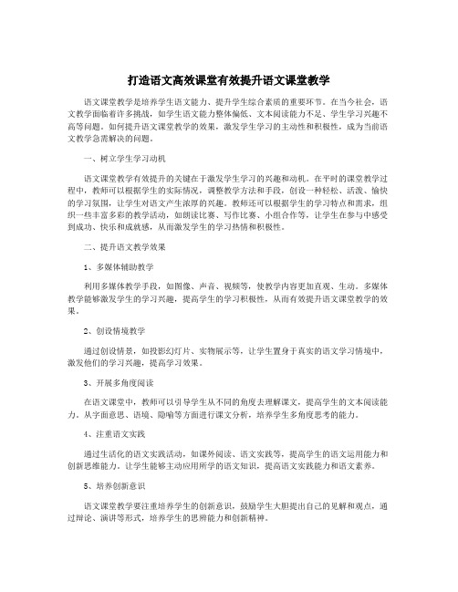 打造语文高效课堂有效提升语文课堂教学