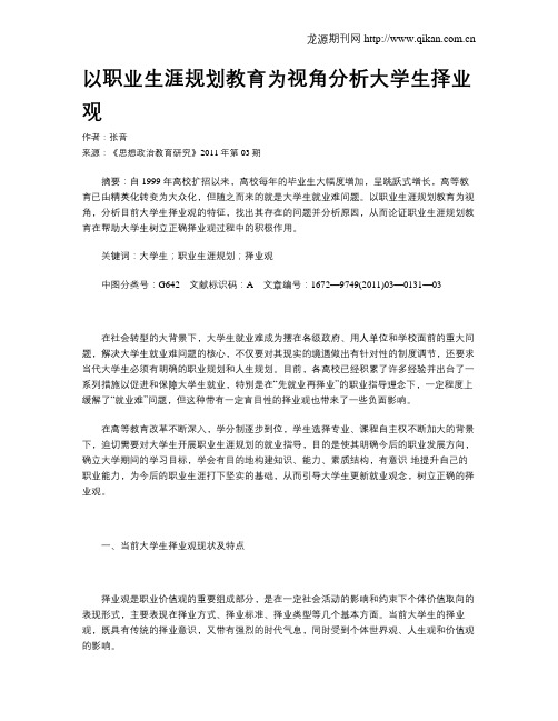 以职业生涯规划教育为视角分析大学生择业观