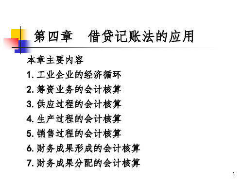 会计学原理第四章1-4节PPT课件