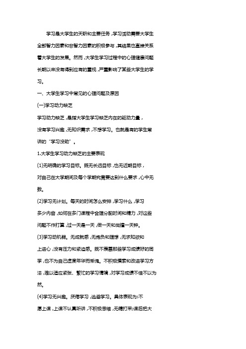 大学生学习心理问题剖析及对策