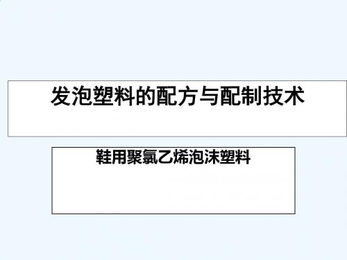 发泡塑料配方与配制专业技术