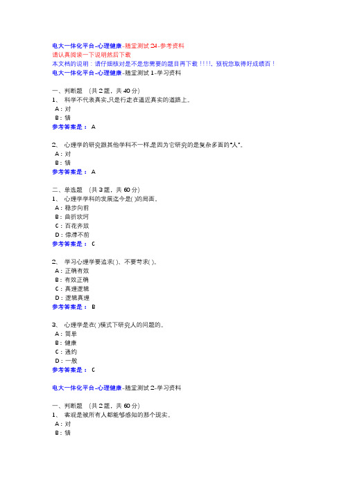 心理健康-随堂测验1-24--电大一体化平台参考资料