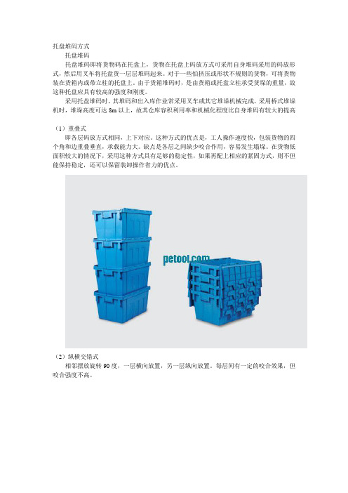 托盘堆码方式