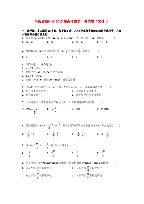 河南省信阳市高考数学一调试卷 文(含解析)