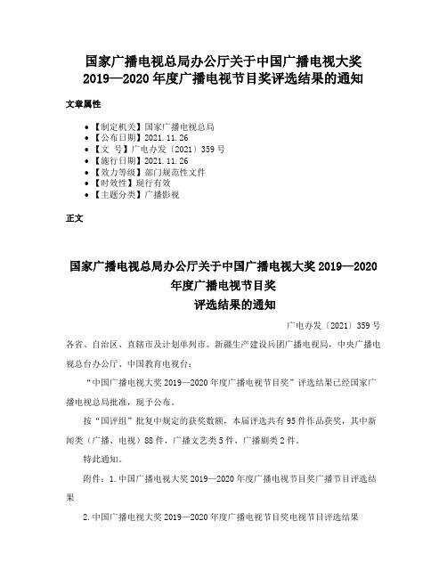 国家广播电视总局办公厅关于中国广播电视大奖2019—2020年度广播电视节目奖评选结果的通知