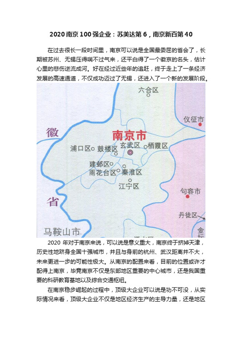 2020南京100强企业：苏美达第6，南京新百第40