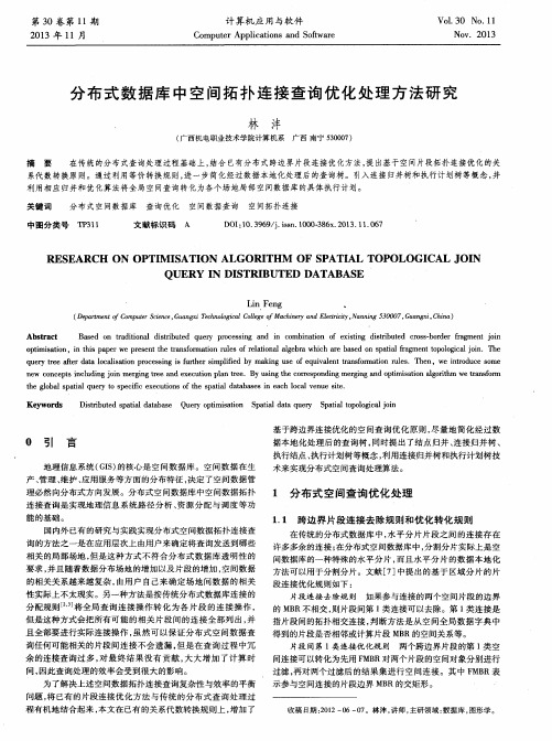 分布式数据库中空间拓扑连接查询优化处理方法研究