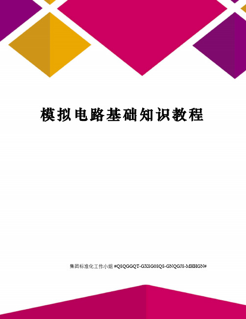 模拟电路基础知识教程精修订