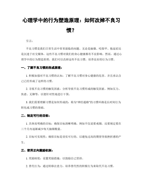 心理学中的行为塑造原理：如何改掉不良习惯？