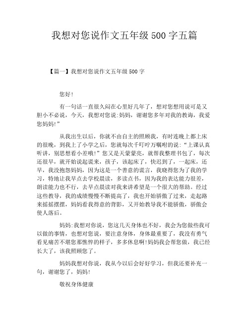 我想对您说作文五年级500字五篇