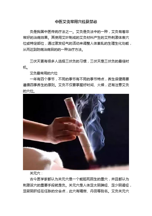 中医艾灸常用穴位及禁忌