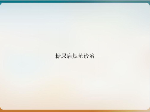 糖尿病规范诊治PPT示范课件