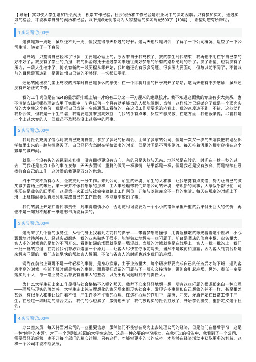 实习周记500字【10篇】