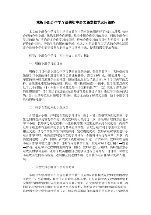 浅析小组合作学习法的初中语文课堂教学运用策略