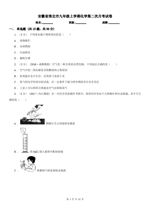 安徽省淮北市九年级上学期化学第二次月考试卷