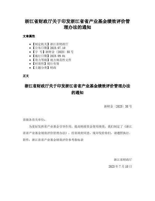 浙江省财政厅关于印发浙江省省产业基金绩效评价管理办法的通知