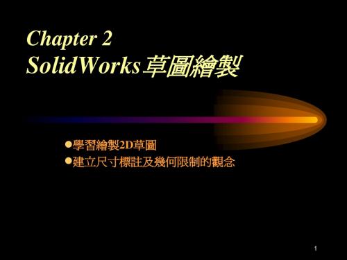 solidworks第2章 草图