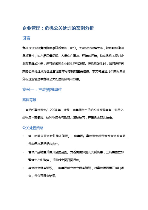 企业管理：危机公关处理的案例分析