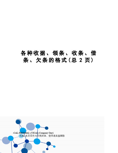 各种收据、领条、收条、借条、欠条的格式