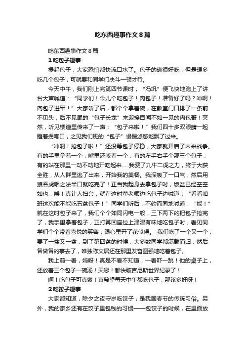 吃东西趣事作文８篇