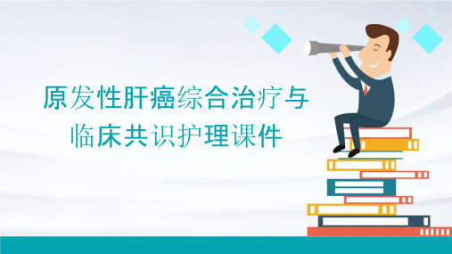 原发性肝癌综合治疗与临床共识护理课件