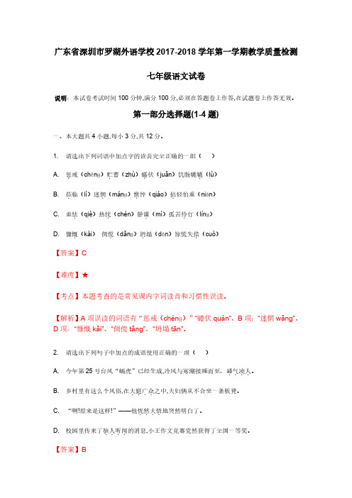 【语文】广东省深圳市罗湖外语学校2017-2018年度第一学期七年级期末语文试卷