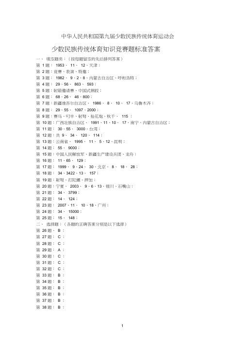 第九届少数民族传统体育运动会知识竞赛试题标准答案