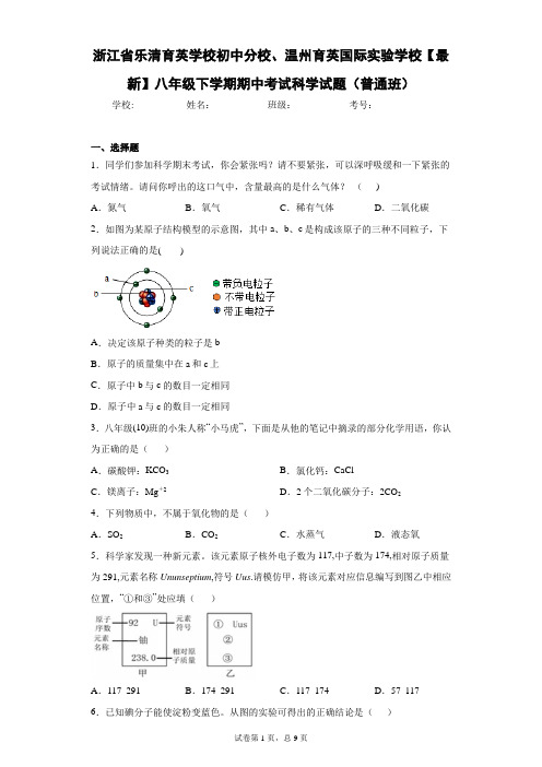 2020-2021学年八年级下学期期中考试科学试题(普通班)