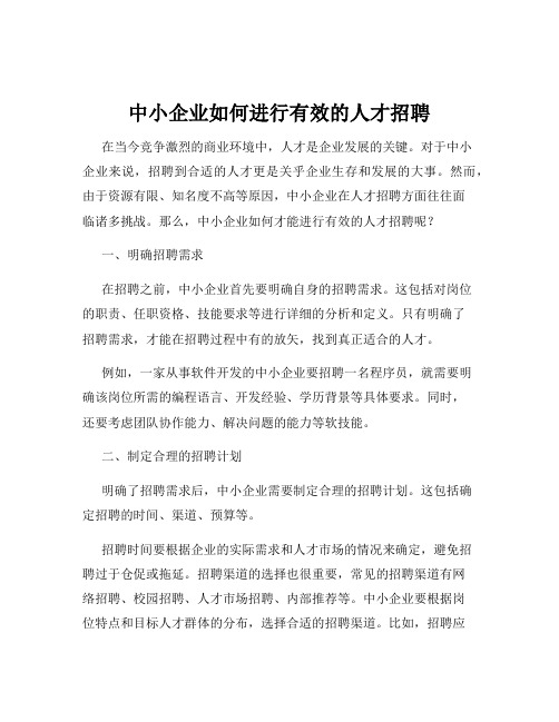 中小企业如何进行有效的人才招聘