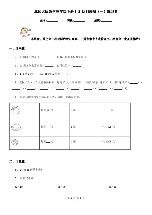 北师大版数学三年级下册3.2 队列表演(一)练习卷